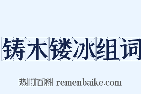 铸木镂冰组词是什么意思的图片